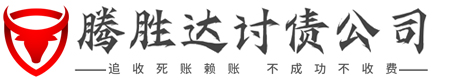 腾胜达债务追讨公司